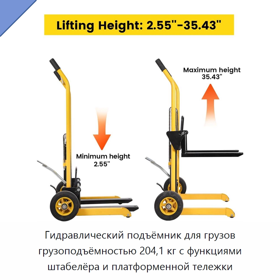 Гидравлический подъёмник для грузов грузоподъёмностью 204,1 кг с функциями штабелёра и платформенной тележки