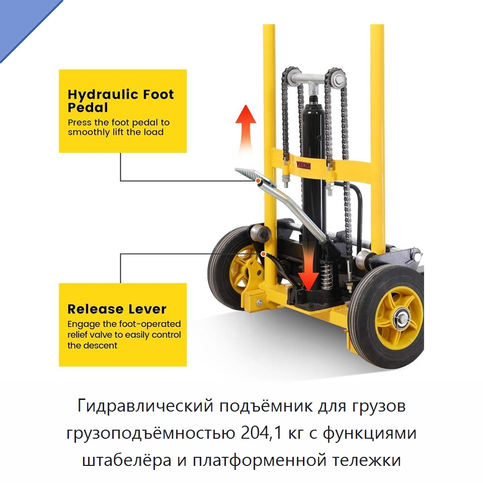Гидравлический подъёмник для грузов грузоподъёмностью 204,1 кг с функциями штабелёра и платформенной тележки