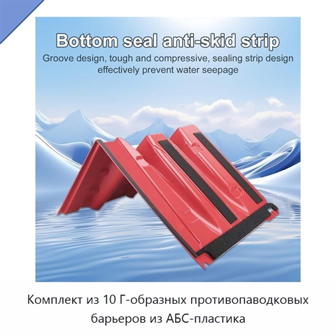 Комплект из 10 Г-образных противопаводковых барьеров из АБС-пластика