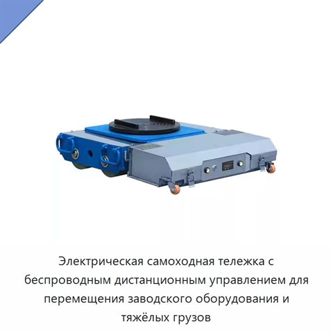 Электрическая самоходная тележка с беспроводным дистанционным управлением для перемещения заводского оборудования и тяжёлых грузов