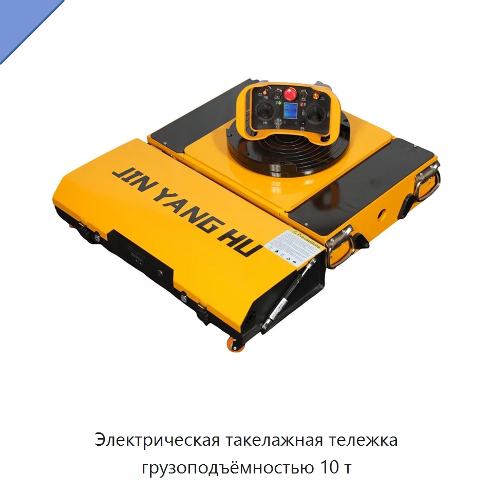 Электрическая такелажная тележка грузоподъёмностью 10 т — Специальное подъемно-транспортное оборудование