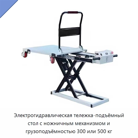 Электрогидравлическая тележка-подъёмный стол с ножничным механизмом и грузоподъёмностью 300 или 500 кг