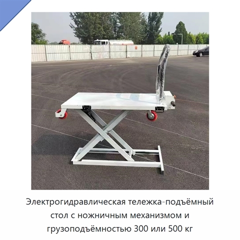 Электрогидравлическая тележка-подъёмный стол с ножничным механизмом и грузоподъёмностью 300 или 500 кг