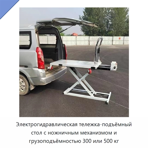 Электрогидравлическая тележка-подъёмный стол с ножничным механизмом и грузоподъёмностью 300 или 500 кг