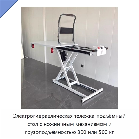 Электрогидравлическая тележка-подъёмный стол с ножничным механизмом и грузоподъёмностью 300 или 500 кг