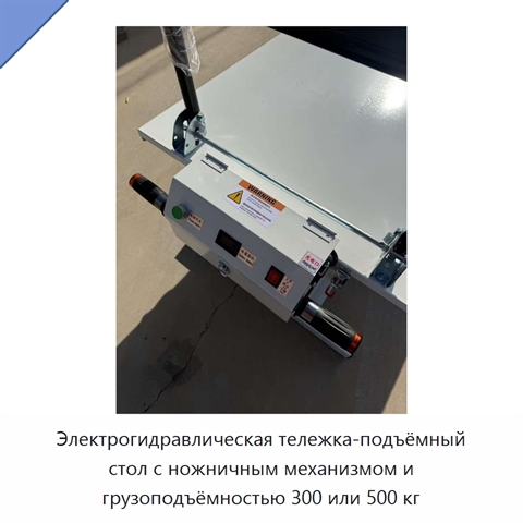 Электрогидравлическая тележка-подъёмный стол с ножничным механизмом и грузоподъёмностью 300 или 500 кг