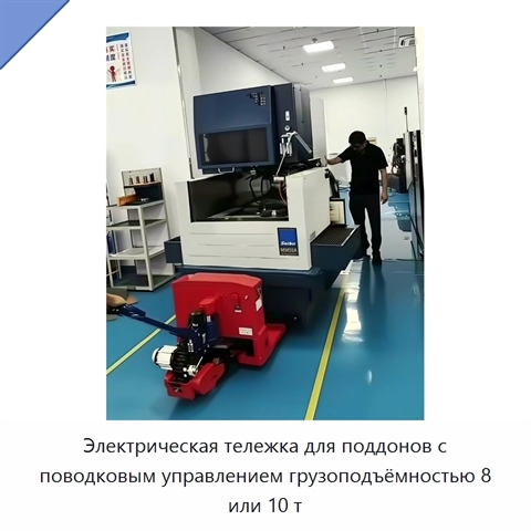 Электрическая тележка для поддонов с поводковым управлением грузоподъёмностью 8 или 10 т