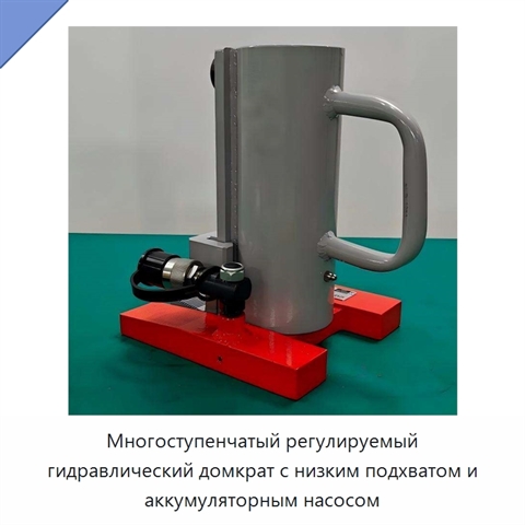 Многоступенчатый регулируемый гидравлический домкрат с низким подхватом и аккумуляторным насосом