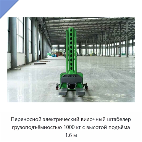 Переносной электрический вилочный штабелер грузоподъёмностью 1000 кг с высотой подъёма 1,6 м