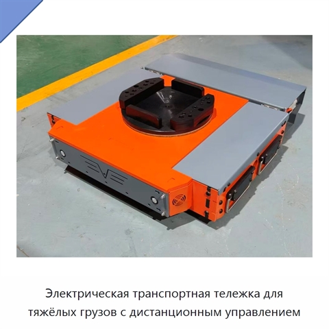 Электрическая транспортная тележка для тяжёлых грузов с дистанционным управлением