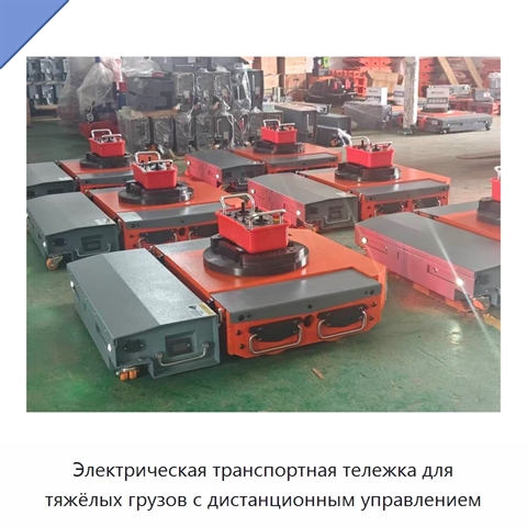 Электрическая транспортная тележка для тяжёлых грузов с дистанционным управлением