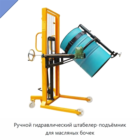 Ручной гидравлический штабелер-подъёмник для масляных бочек