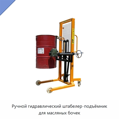 Ручной гидравлический штабелер-подъёмник для масляных бочек