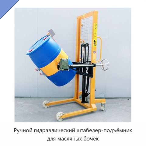 Ручной гидравлический штабелер-подъёмник для масляных бочек