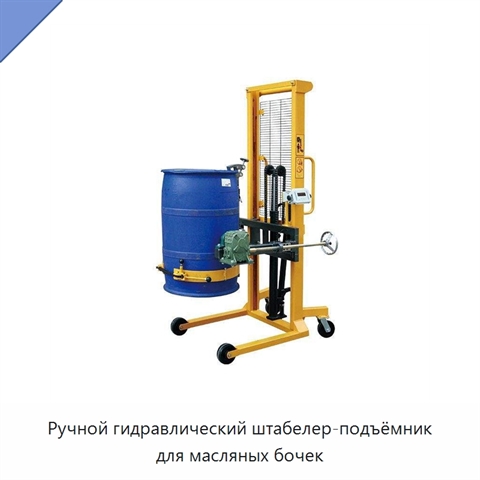 Ручной гидравлический штабелер-подъёмник для масляных бочек