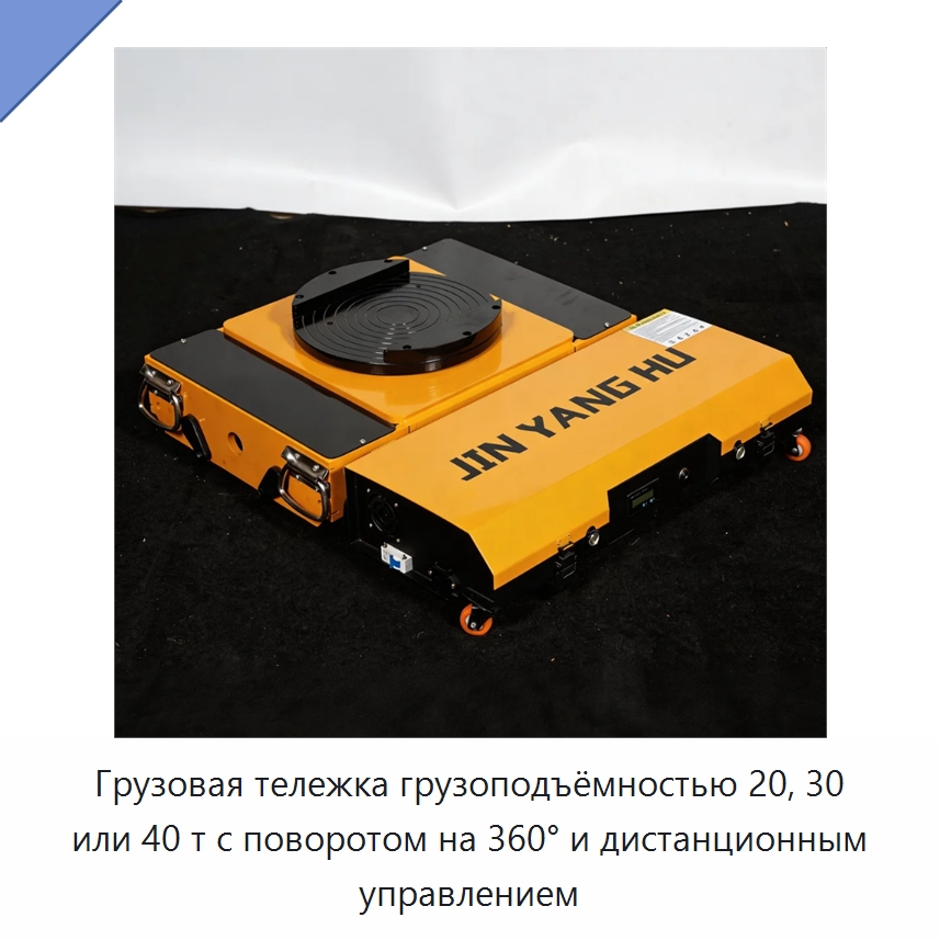 Грузовая тележка грузоподъёмностью 20, 30 или 40 т с поворотом на 360° и дистанционным управлением — Специальное подъемно-транспортное оборудование