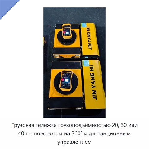 Грузовая тележка грузоподъёмностью 20, 30 или 40 т с поворотом на 360° и дистанционным управлением