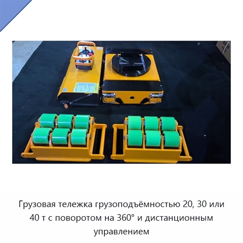 Грузовая тележка грузоподъёмностью 20, 30 или 40 т с поворотом на 360° и дистанционным управлением