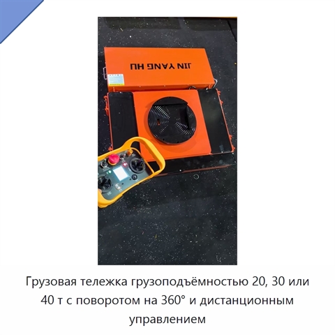 Грузовая тележка грузоподъёмностью 20, 30 или 40 т с поворотом на 360° и дистанционным управлением