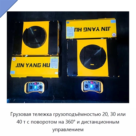 Грузовая тележка грузоподъёмностью 20, 30 или 40 т с поворотом на 360° и дистанционным управлением