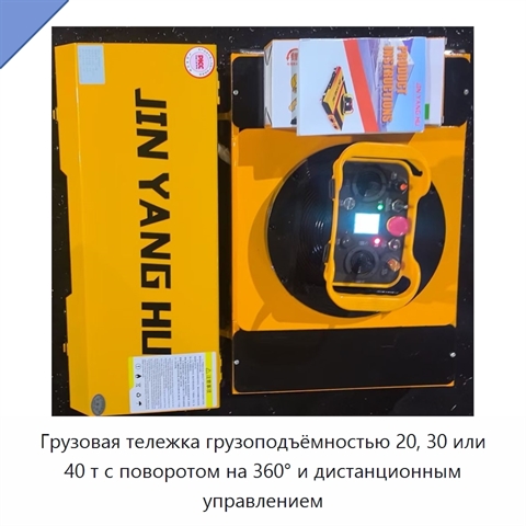 Грузовая тележка грузоподъёмностью 20, 30 или 40 т с поворотом на 360° и дистанционным управлением