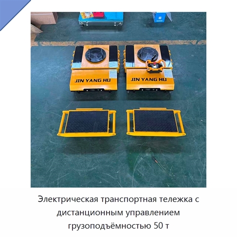 Электрическая транспортная тележка с дистанционным управлением грузоподъёмностью 50 т