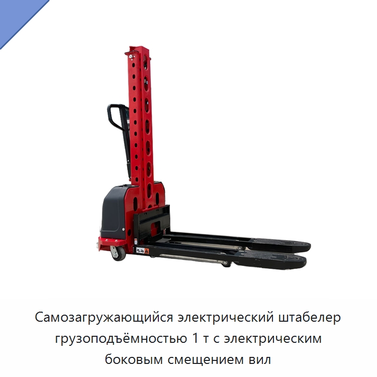 Самозагружающийся электрический штабелер грузоподъёмностью 1 т с электрическим боковым смещением вил — Вилочные погрузчики