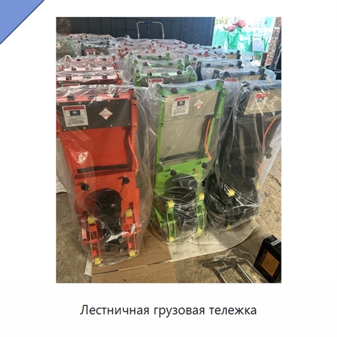 Лестничная грузовая тележка
