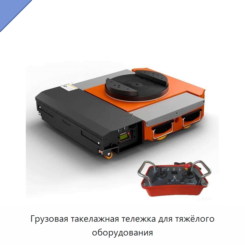Грузовая такелажная тележка для тяжёлого оборудования — Специальное подъемно-транспортное оборудование