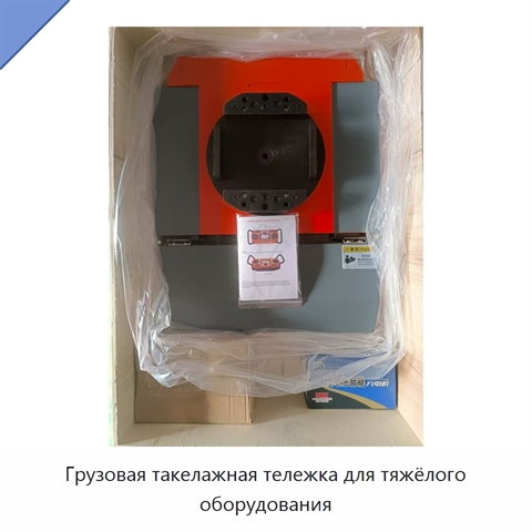 Грузовая такелажная тележка для тяжёлого оборудования