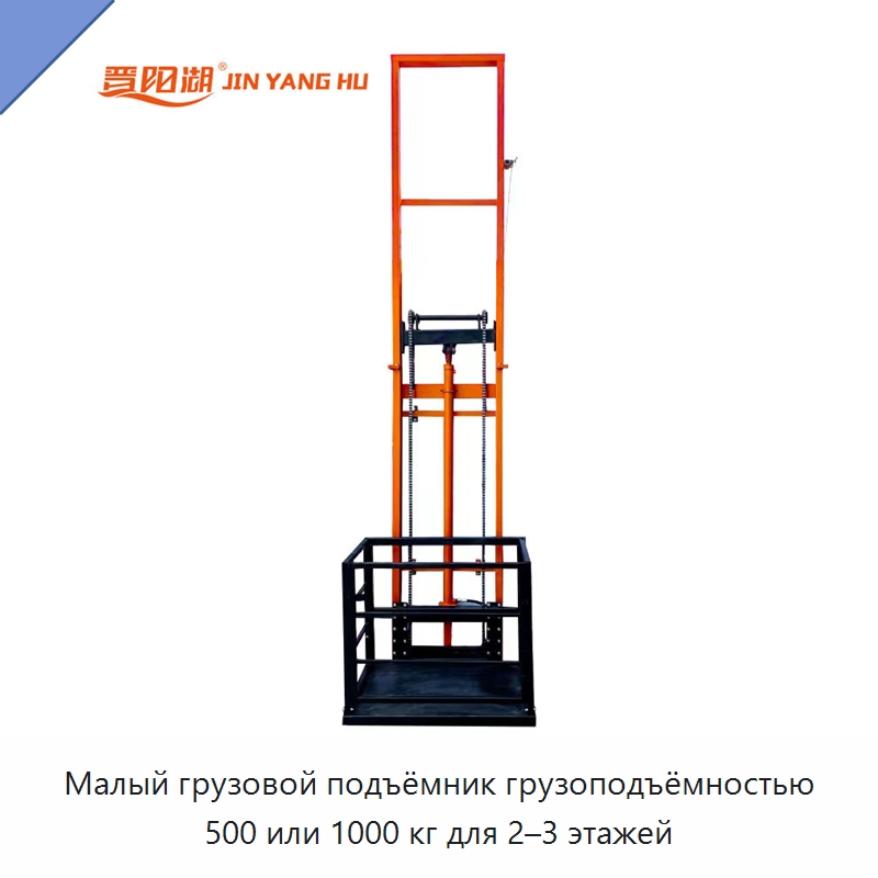 Малый грузовой подъёмник грузоподъёмностью 500 или 1000 кг для 2–3 этажей — Специальное подъемно-транспортное оборудование