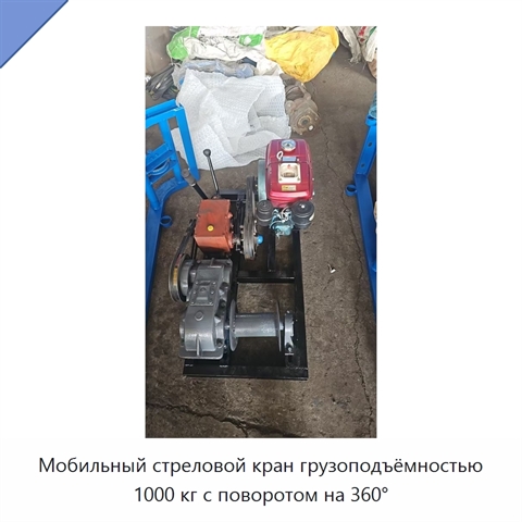 Мобильный стреловой кран грузоподъёмностью 1000 кг с поворотом на 360°