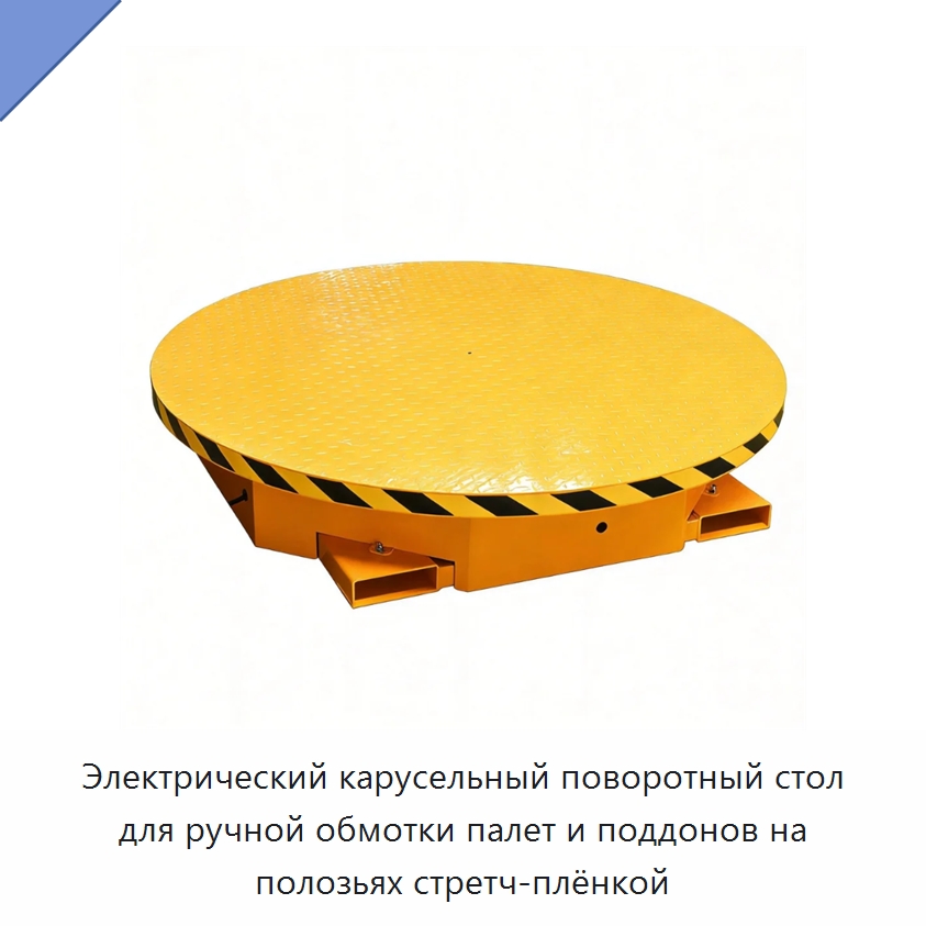 Электрический карусельный поворотный стол для ручной обмотки палет и поддонов на полозьях стретч-плёнкой — Подъемные столы