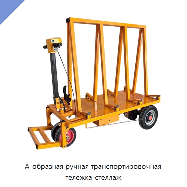 А-образная ручная транспортировочная тележка-стеллаж — Ручные грузовые тележки