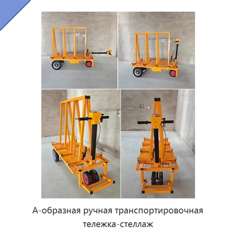 А-образная ручная транспортировочная тележка-стеллаж
