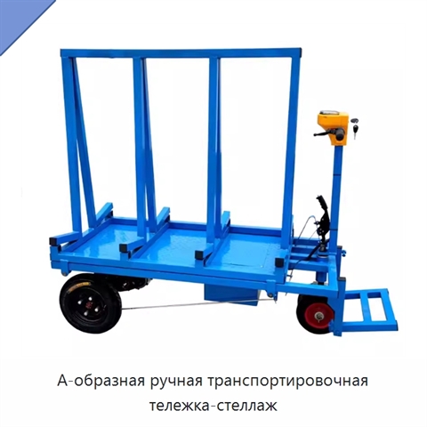 А-образная ручная транспортировочная тележка-стеллаж