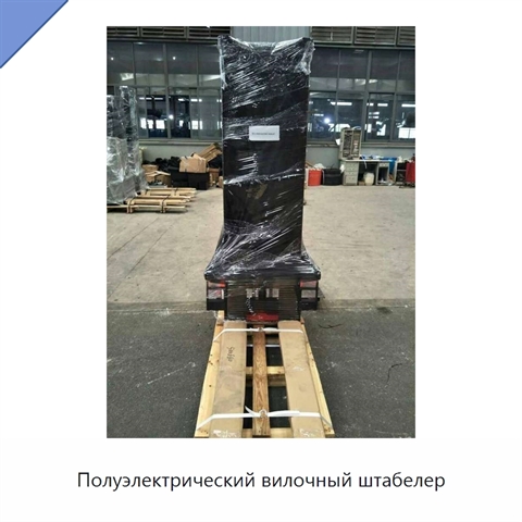 Полуэлектрический вилочный штабелер