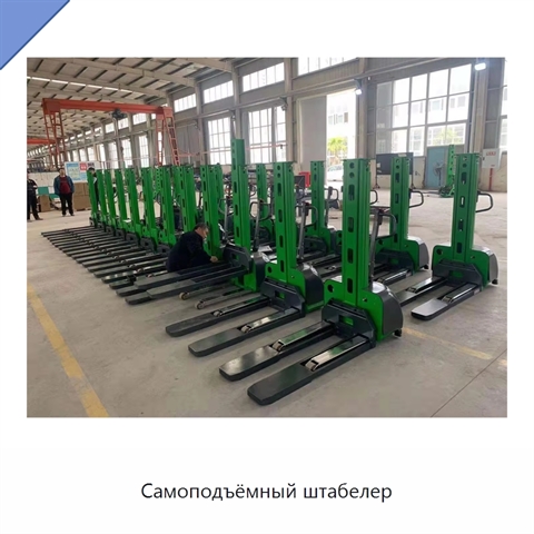 Самоподъёмный штабелер