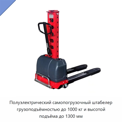 Полуэлектрический самопогрузочный штабелер грузоподъёмностью до 1000 кг и высотой подъёма до 1300 мм