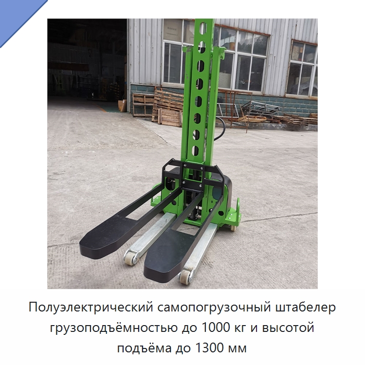 Полуэлектрический самопогрузочный штабелер грузоподъёмностью до 1000 кг и высотой подъёма до 1300 мм