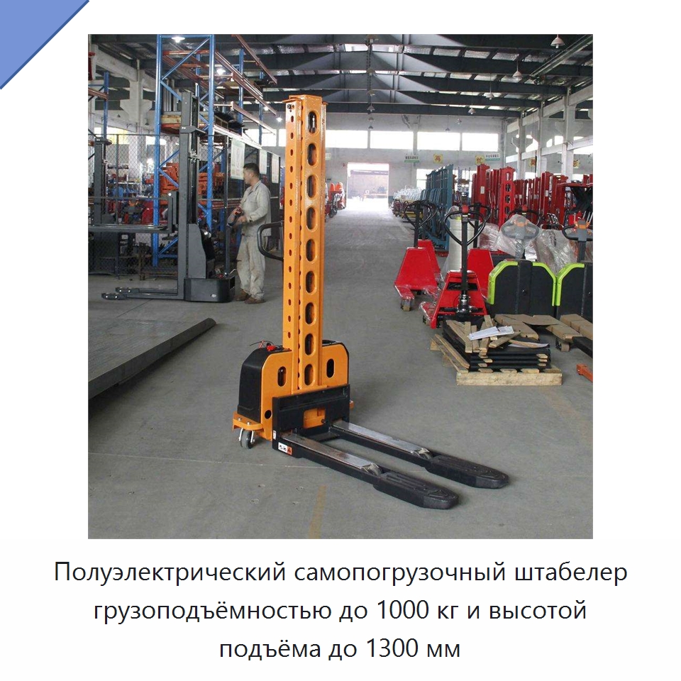 Полуэлектрический самопогрузочный штабелер грузоподъёмностью до 1000 кг и высотой подъёма до 1300 мм