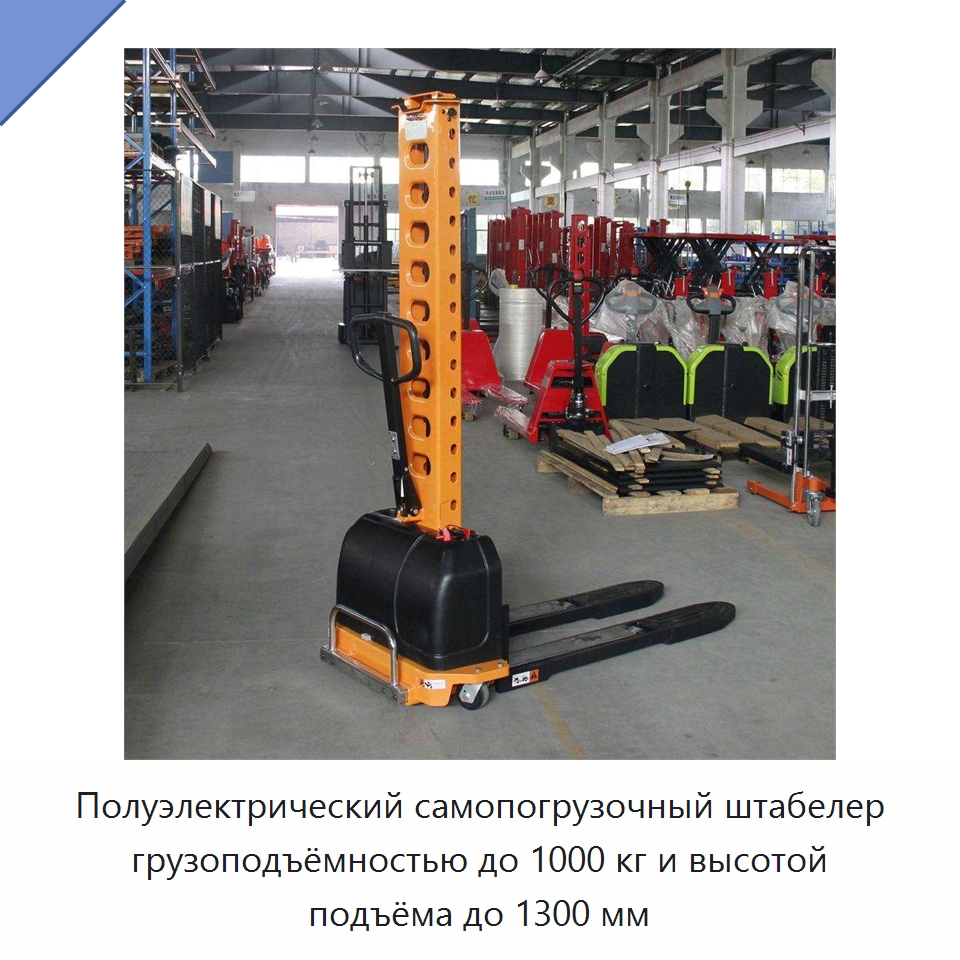 Полуэлектрический самопогрузочный штабелер грузоподъёмностью до 1000 кг и высотой подъёма до 1300 мм