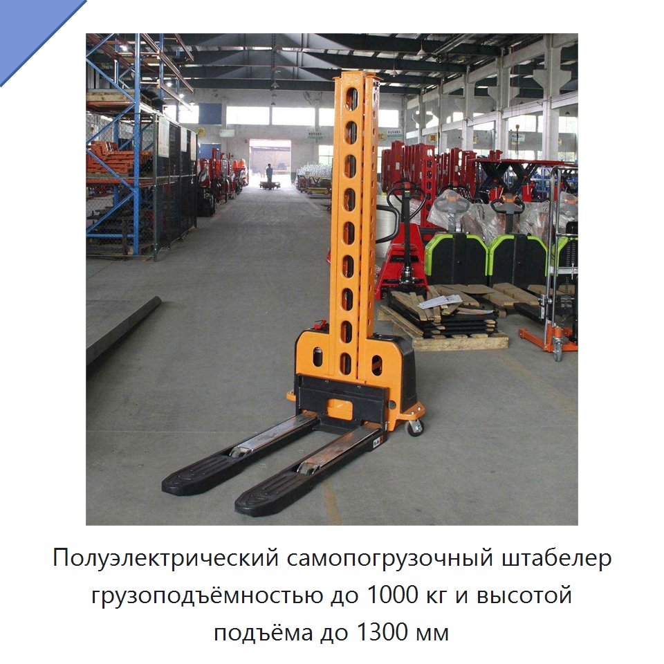 Полуэлектрический самопогрузочный штабелер грузоподъёмностью до 1000 кг и высотой подъёма до 1300 мм