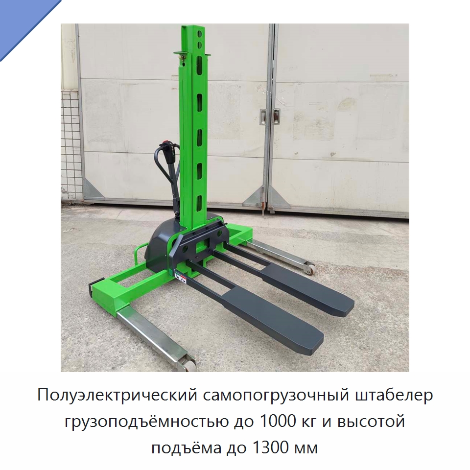 Полуэлектрический самопогрузочный штабелер грузоподъёмностью до 1000 кг и высотой подъёма до 1300 мм
