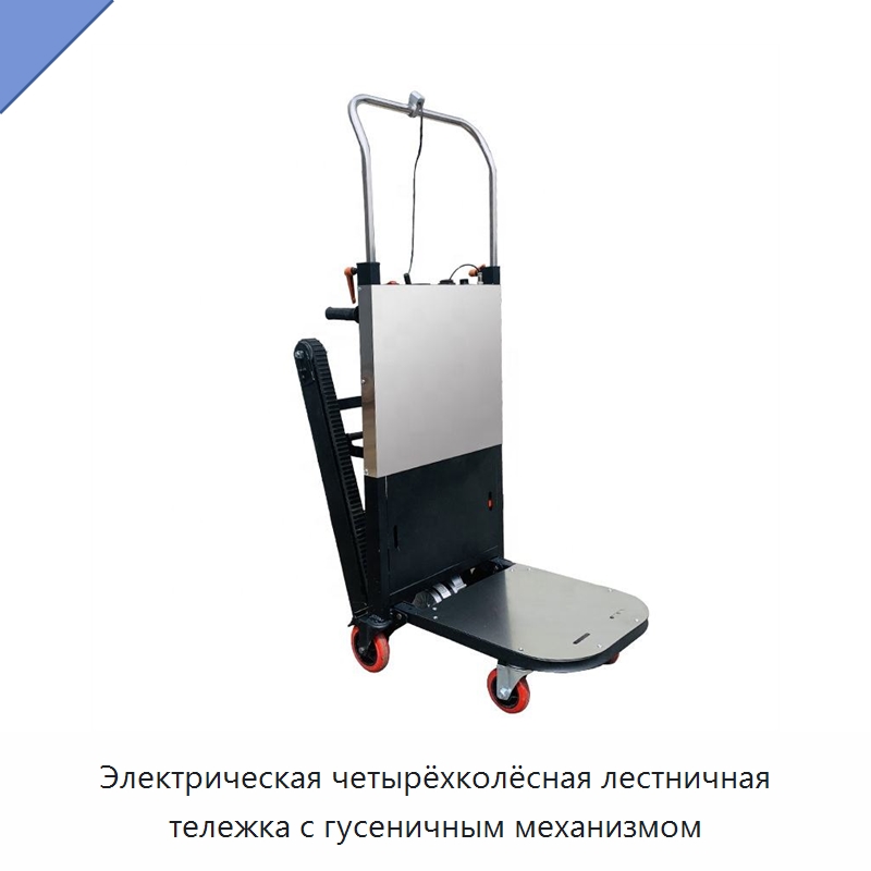 Электрическая четырёхколёсная лестничная тележка с гусеничным механизмом — Ручные грузовые тележки