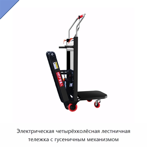 Электрическая четырёхколёсная лестничная тележка с гусеничным механизмом