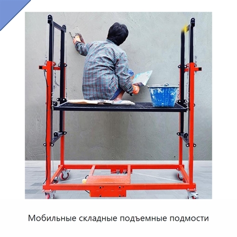 Мобильные складные подъемные подмости
