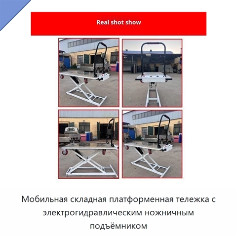 Мобильная складная платформенная тележка с электрогидравлическим ножничным подъёмником