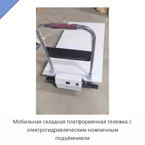 Мобильная складная платформенная тележка с электрогидравлическим ножничным подъёмником