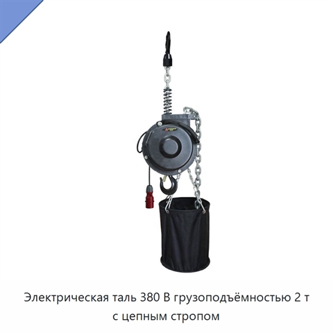 Электрическая таль 380 В грузоподъёмностью 2 т с цепным стропом